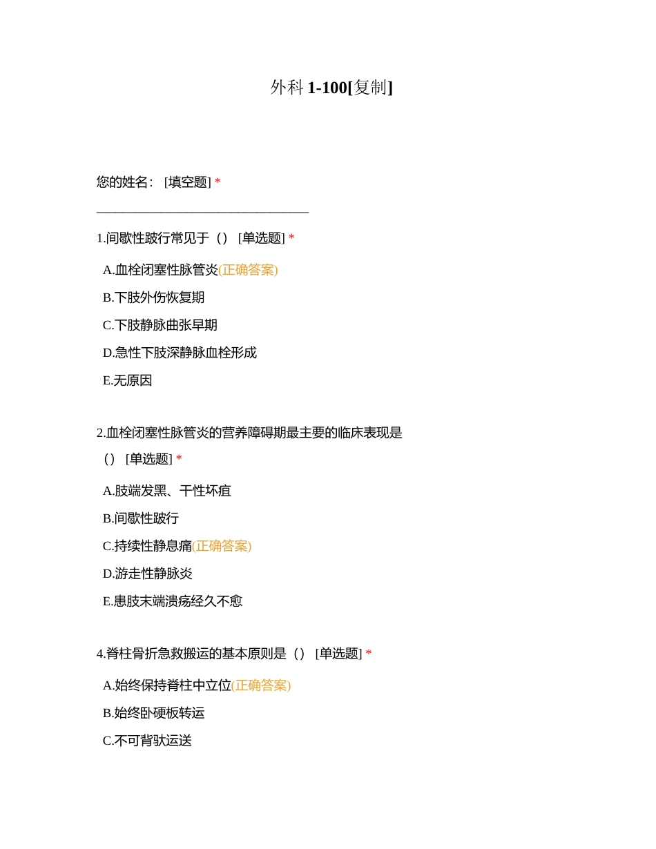 外科1-100附有答案.docx_第1页