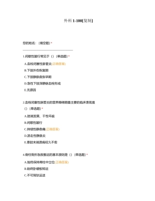 外科1-100附有答案.docx