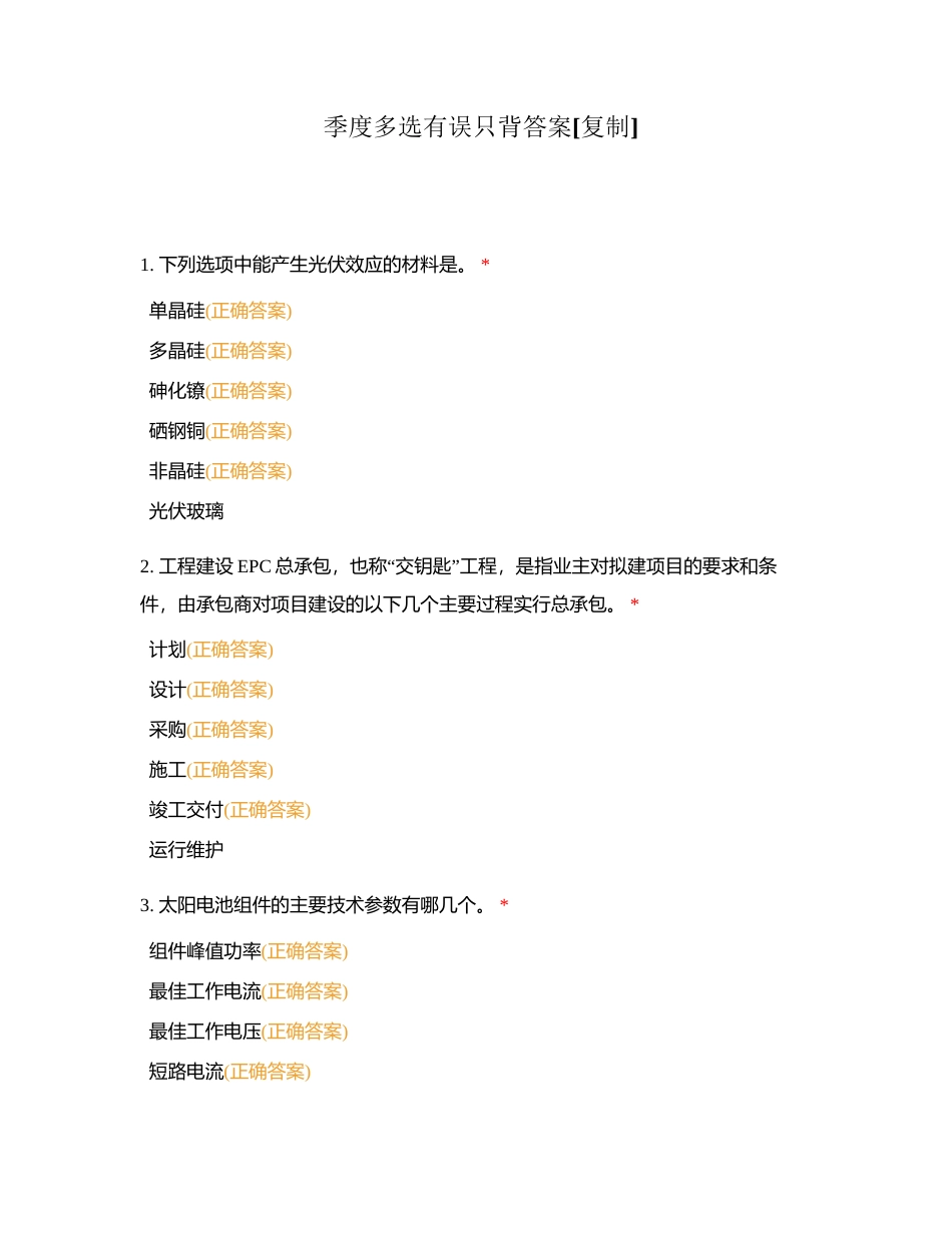 季度多选有误只背答案附有答案.docx_第1页