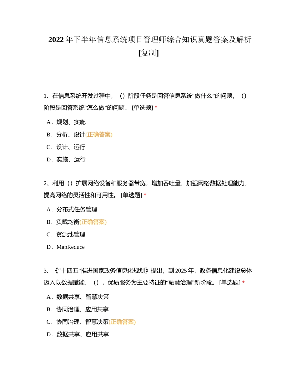 2022年下半年信息系统项目管理师综合知识真题答案及解析附有答案.docx_第1页