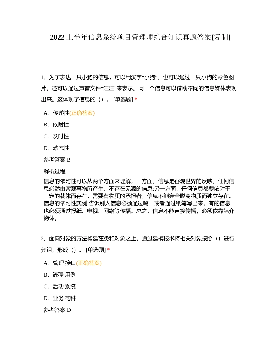 2022上半年信息系统项目管理师综合知识真题答案附有答案.docx_第1页