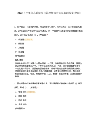 2022上半年信息系统项目管理师综合知识真题答案附有答案.docx