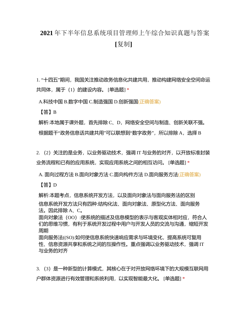 2021年下半年信息系统项目管理师上午综合知识真题与答案附有答案.docx_第1页