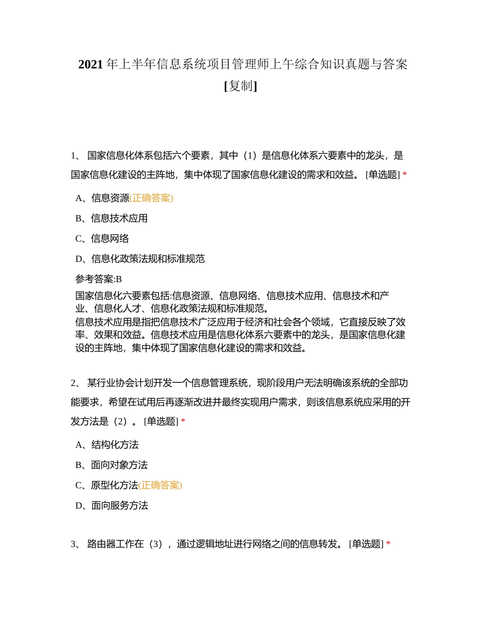 2021年上半年信息系统项目管理师上午综合知识真题与答案附有答案.docx_第1页
