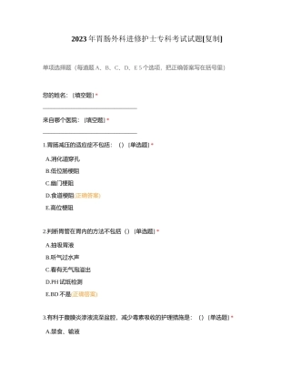 2023年胃肠外科进修护士专科考试试题附有答案.docx