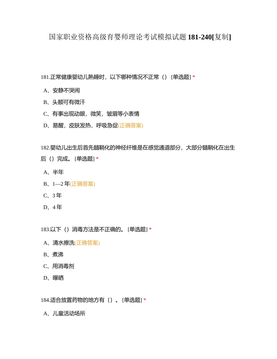 国家职业资格高级育婴师理论考试模拟试题181-240附有答案.docx_第1页
