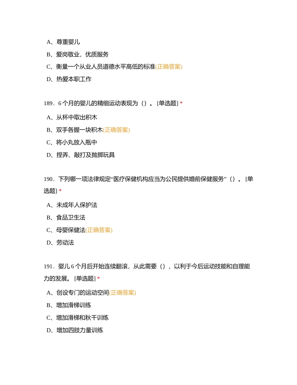 国家职业资格高级育婴师理论考试模拟试题181-240附有答案.docx_第3页