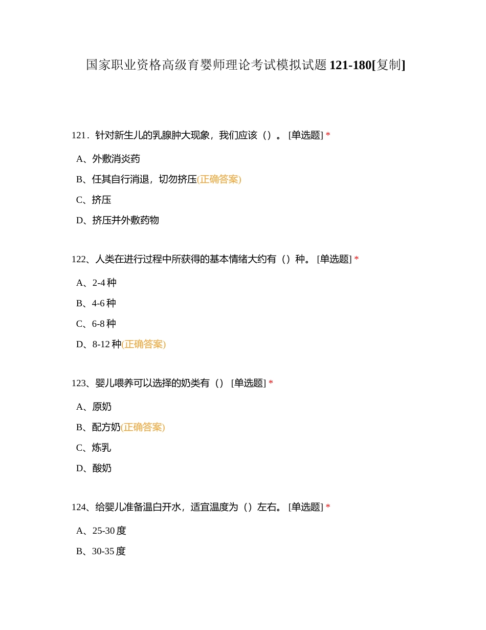 国家职业资格高级育婴师理论考试模拟试题121-180附有答案.docx_第1页