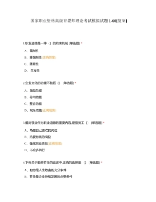 国家职业资格高级育婴师理论考试模拟试题1-60附有答案.docx