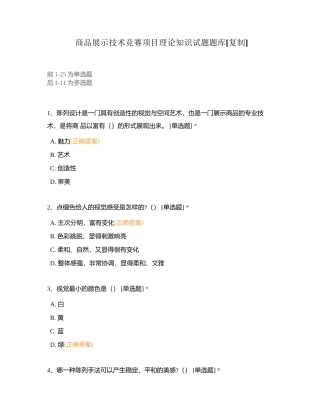 商品展示技术竞赛项目理论知识试题题库附有答案.docx