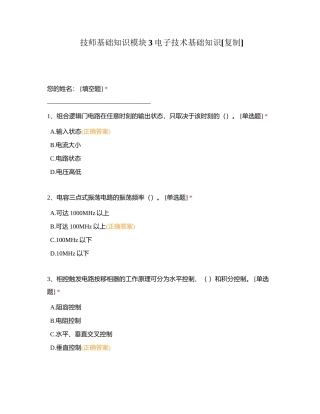 技师基础知识模块3电子技术基础知识附有答案.docx