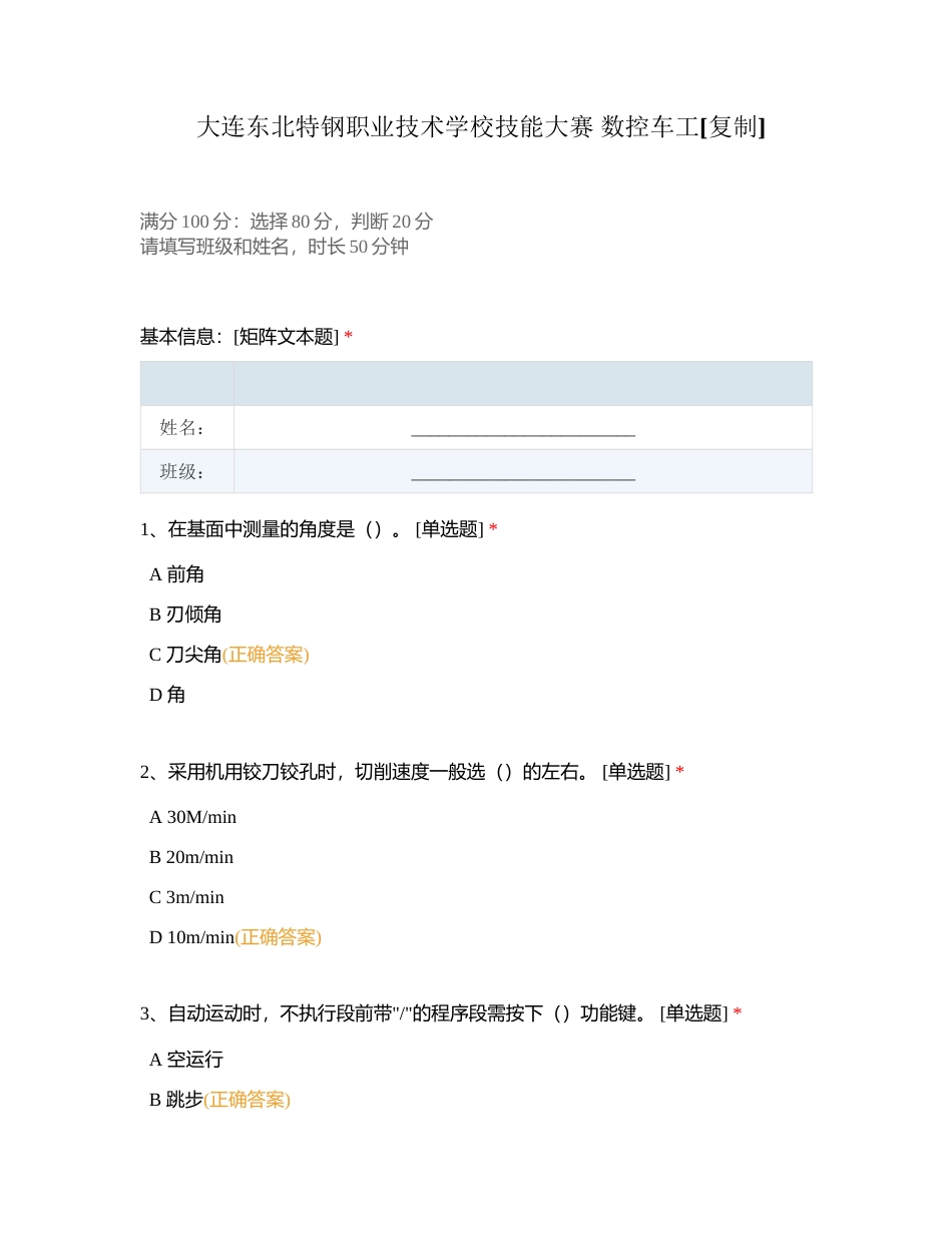 大连东北特钢职业技术学校技能大赛 数控车工附有答案.docx_第1页