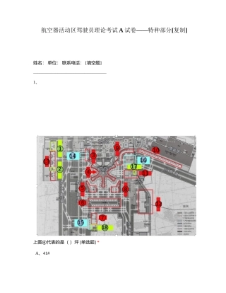 航空器活动区驾驶员理论考试A试卷——特种部分附有答案.docx