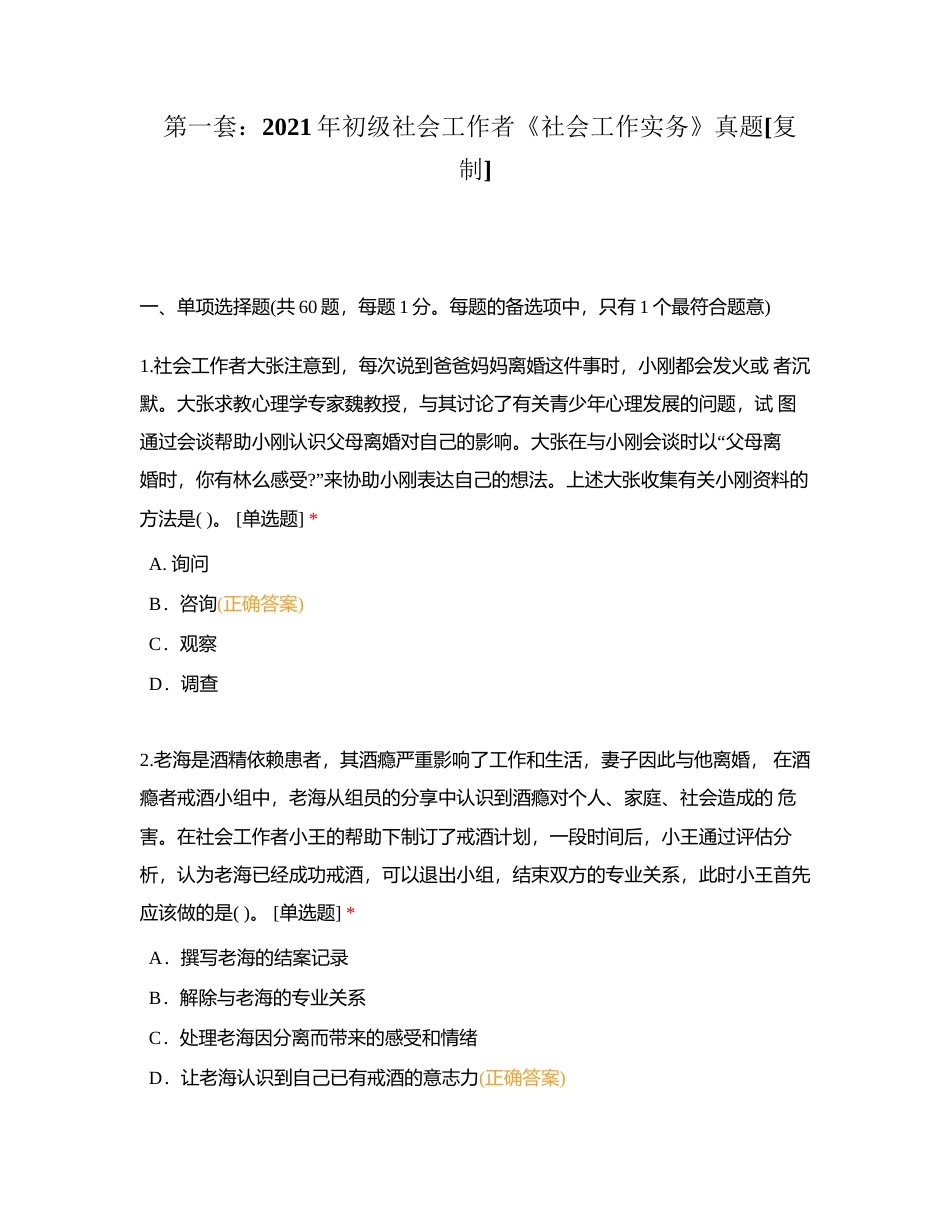 第一套：2021年初级社会工作者《社会工作实务》真题附有答案.docx_第1页