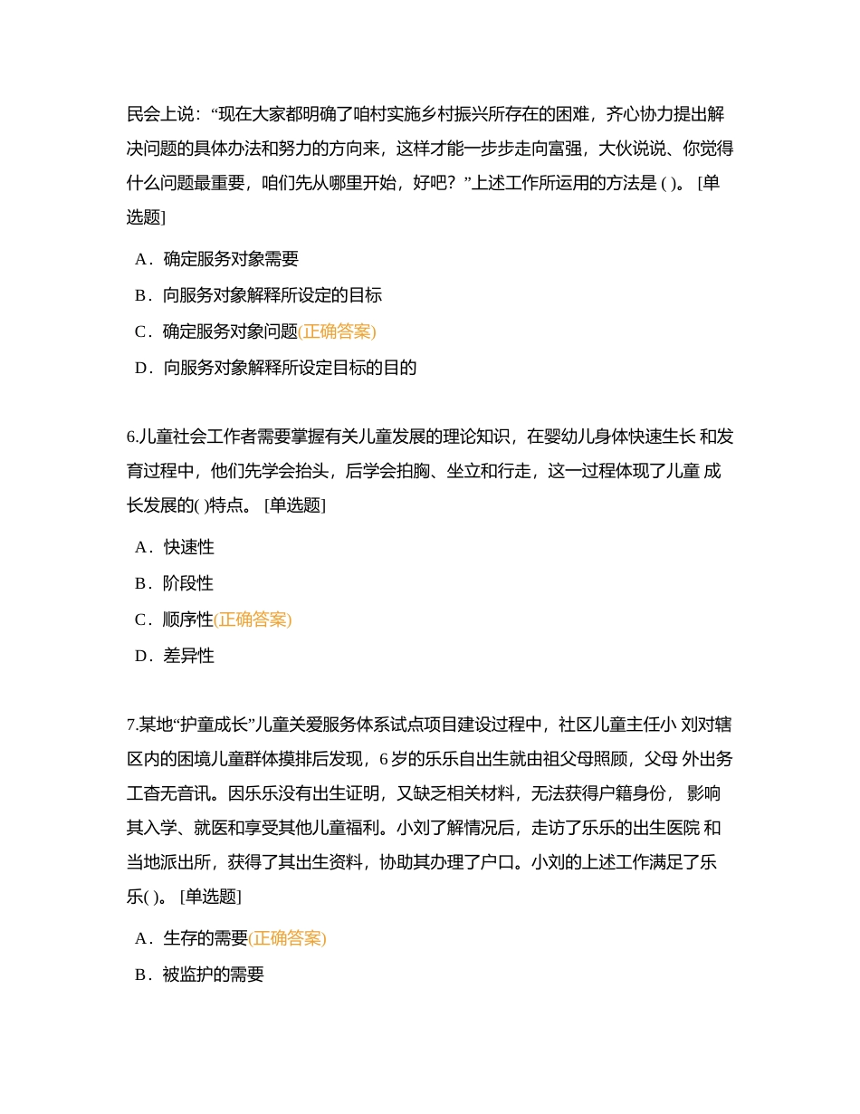 第一套：2021年初级社会工作者《社会工作实务》真题附有答案.docx_第3页