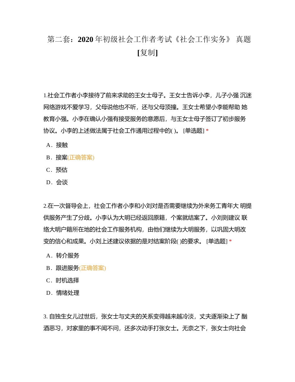 第二套：2020年初级社会工作者考试《社会工作实务》 真题附有答案.docx_第1页