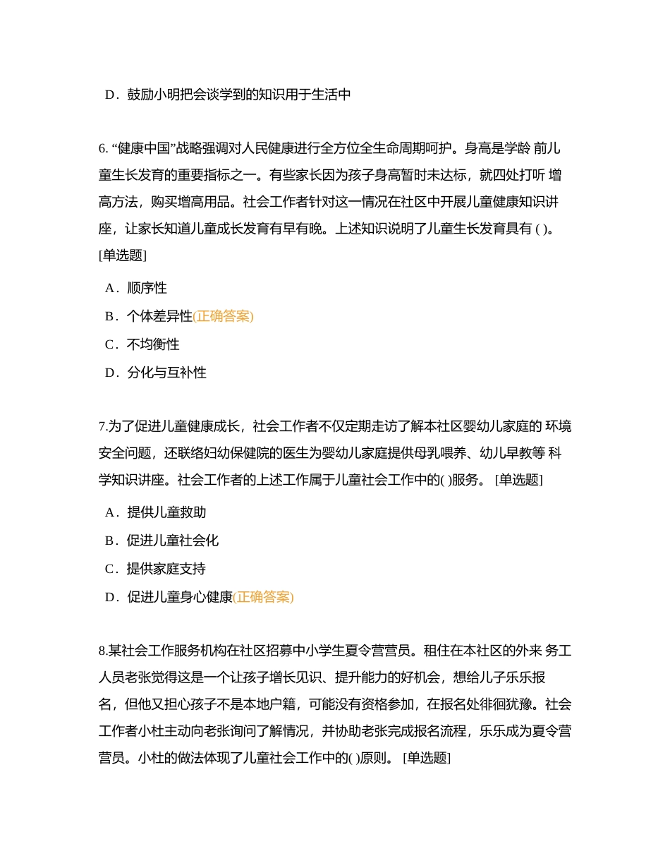 第二套：2020年初级社会工作者考试《社会工作实务》 真题附有答案.docx_第3页
