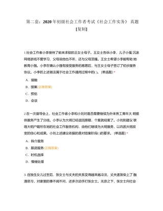 第二套：2020年初级社会工作者考试《社会工作实务》 真题附有答案.docx