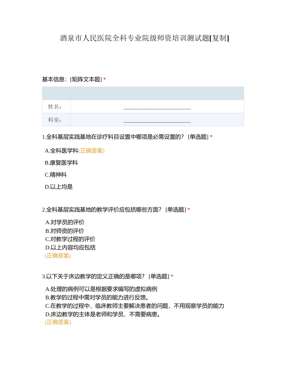 酒泉市人民医院全科专业院级师资培训测试题附有答案.docx_第1页