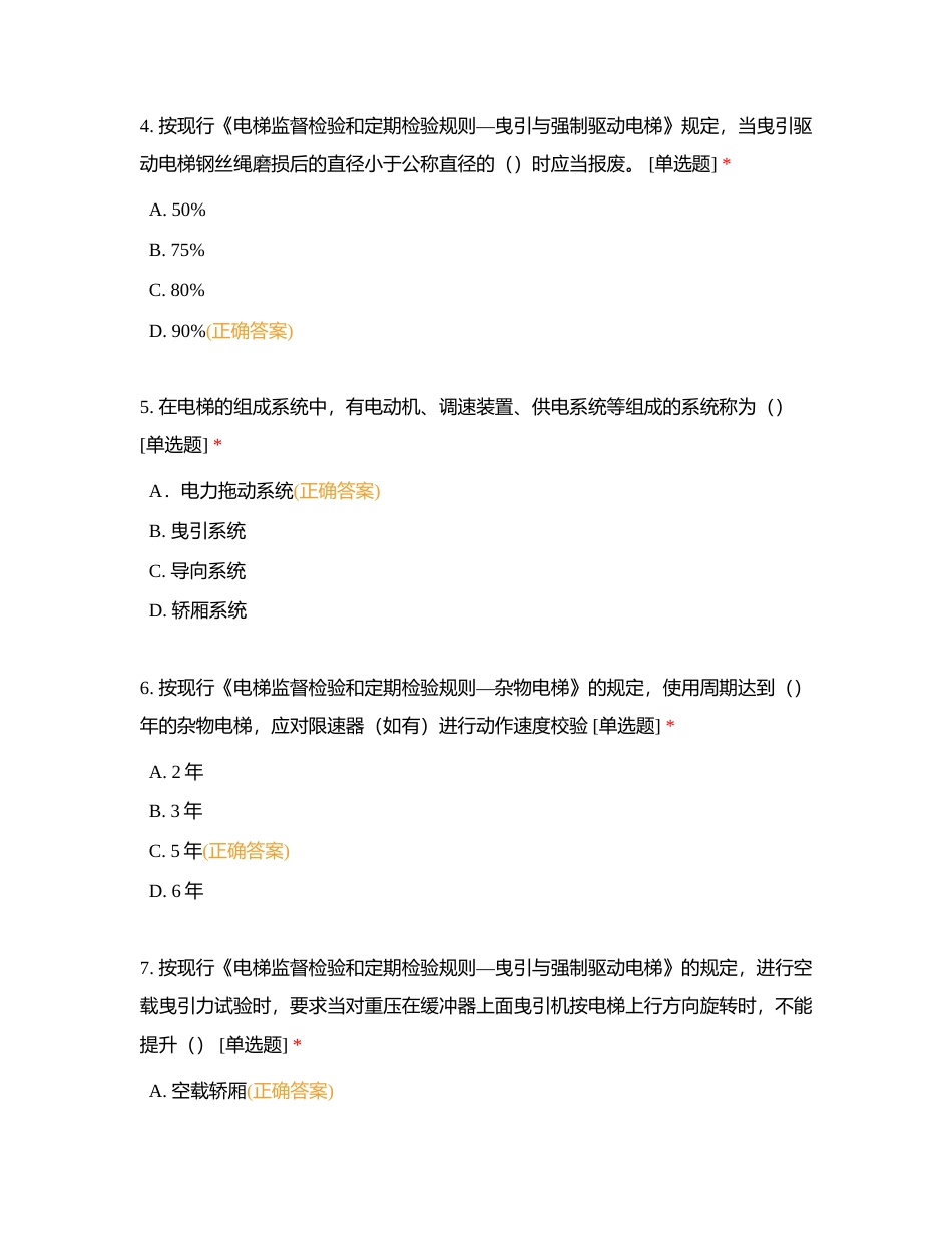 2021年电梯检验员补考真题A卷附有答案.docx_第2页
