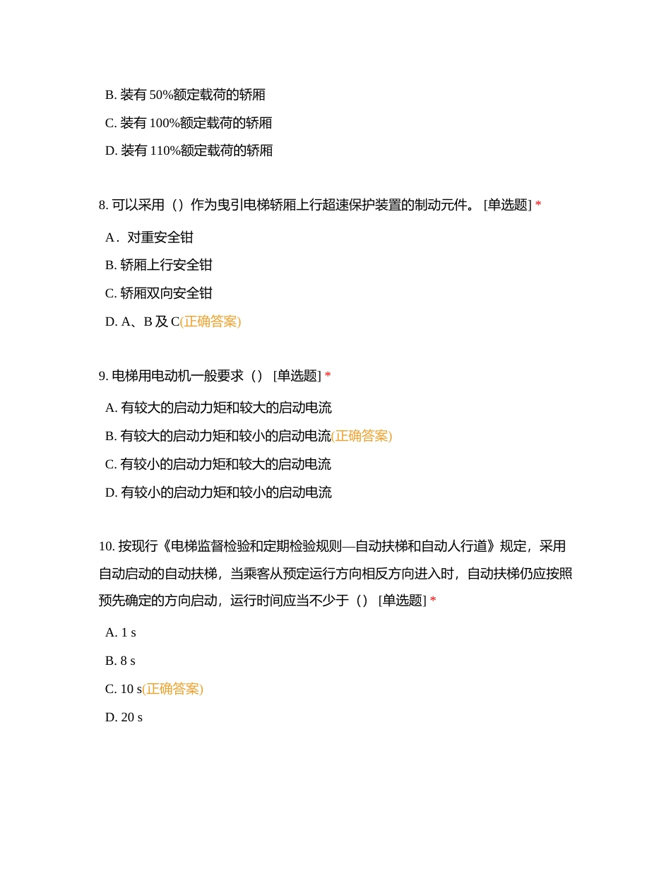 2021年电梯检验员补考真题A卷附有答案.docx_第3页