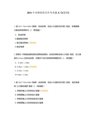 2021年电梯检验员补考真题A卷附有答案.docx