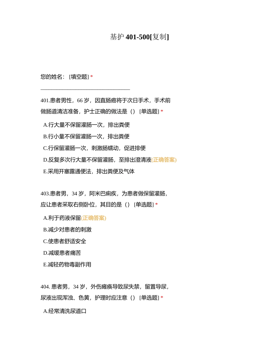 基护401-500附有答案.docx_第1页