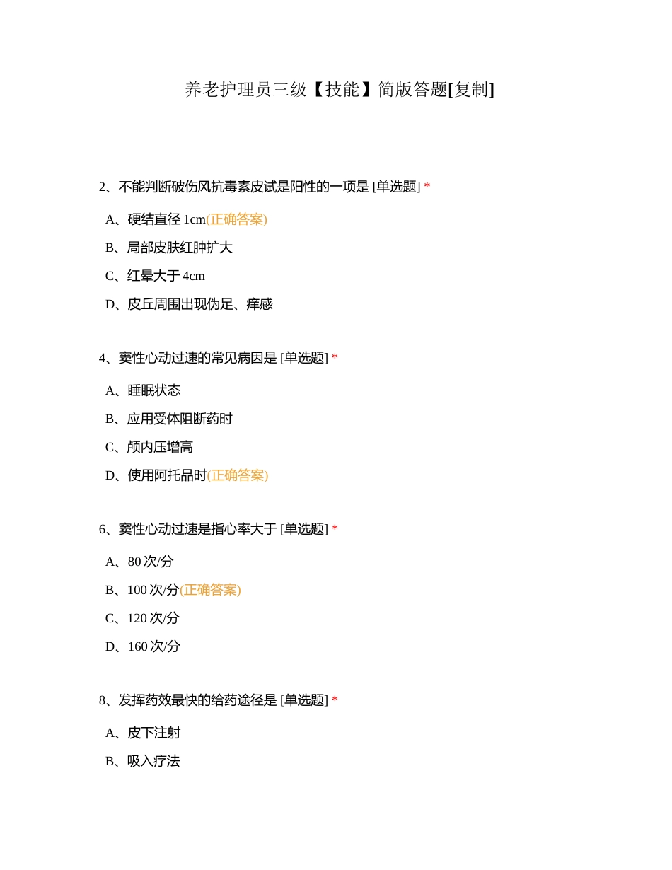 养老护理员三级【技能】简版答题附有答案.docx_第1页