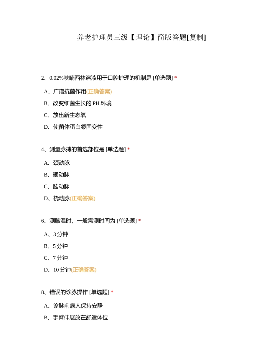 养老护理员三级【理论】简版答题附有答案.docx_第1页