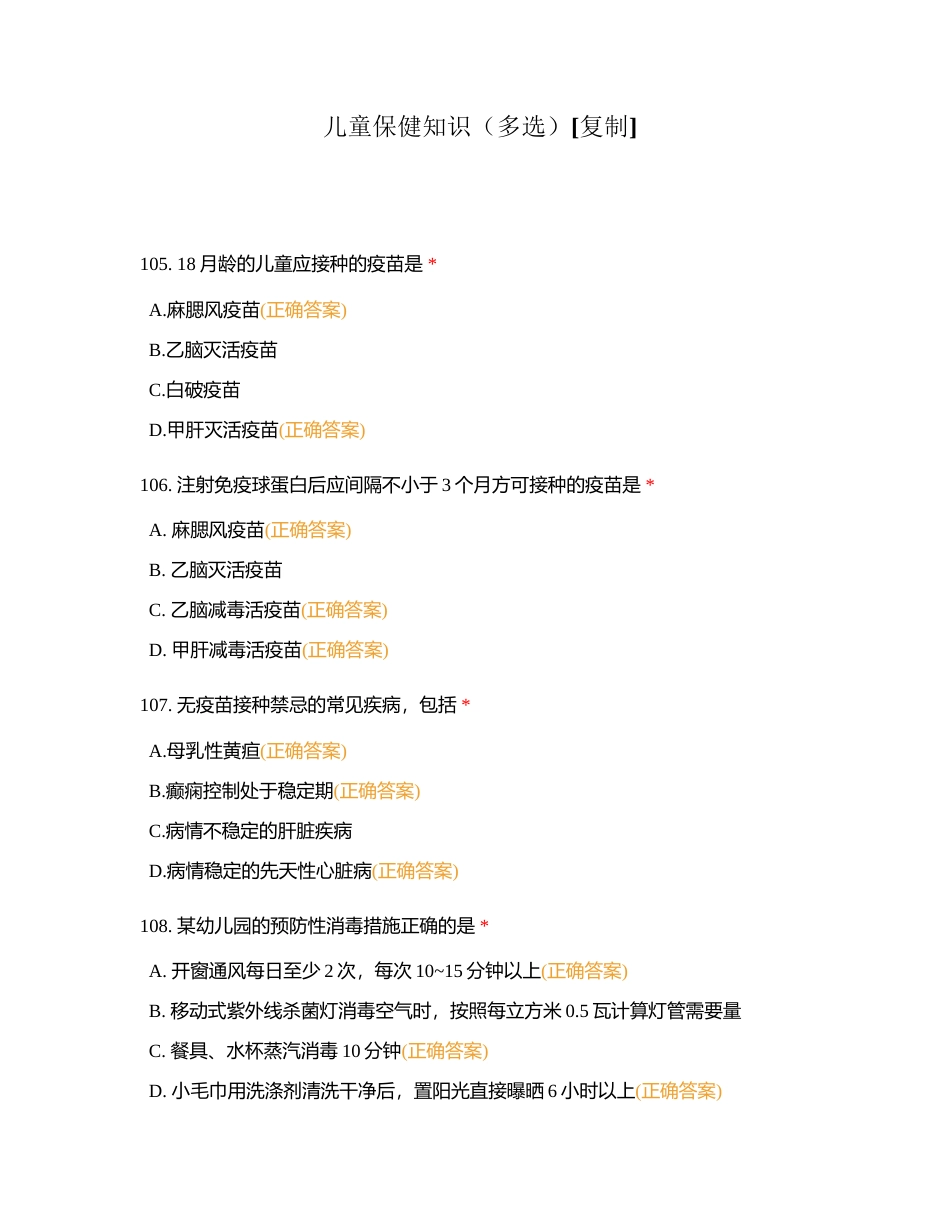儿童保健知识（多选）附有答案.docx_第1页