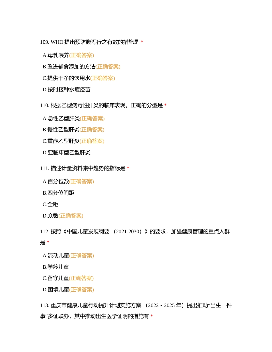 儿童保健知识（多选）附有答案.docx_第2页