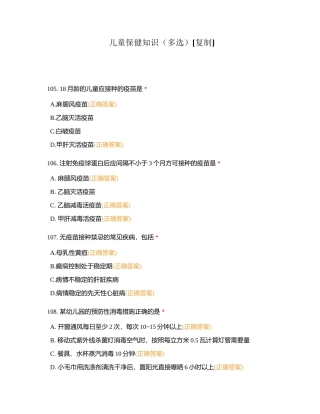 儿童保健知识（多选）附有答案.docx