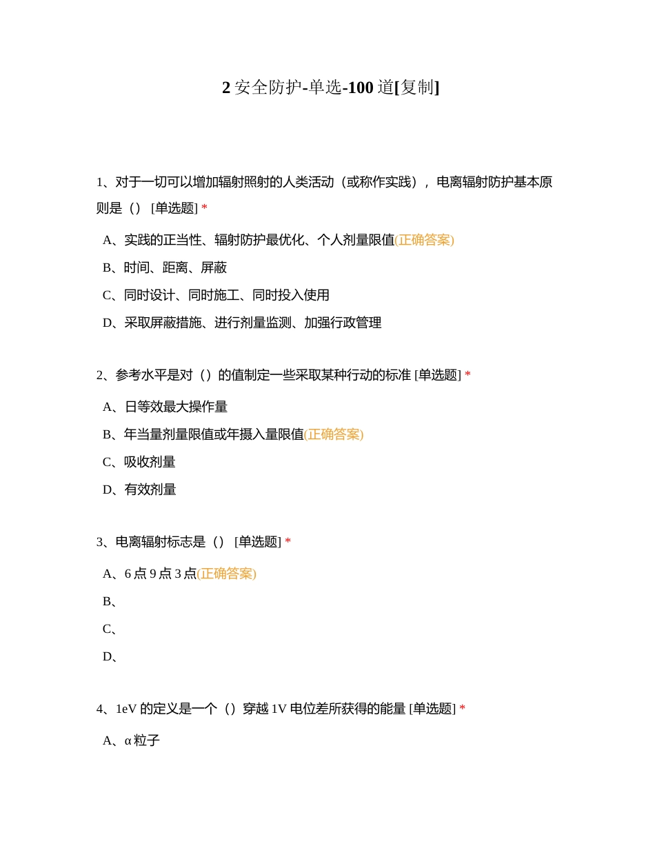 2安全防护-单选-100道附有答案.docx_第1页