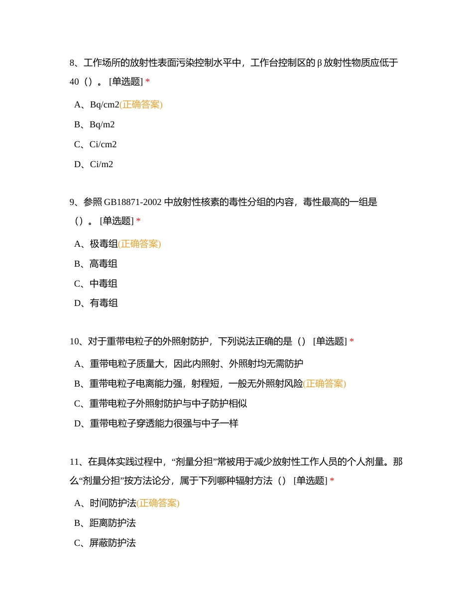 2安全防护-单选-100道附有答案.docx_第3页