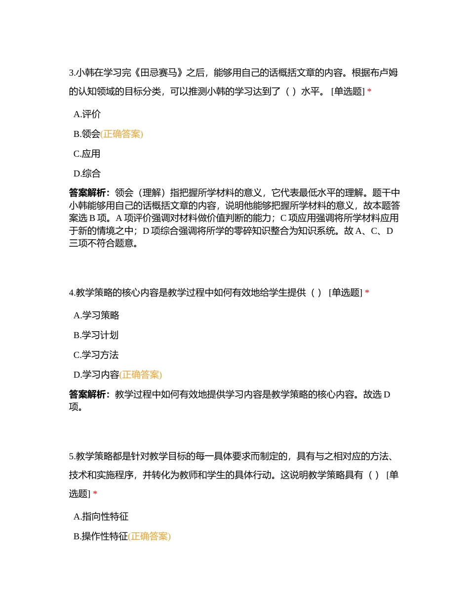 6月14日山香教育心理学模块刷题心理学第五章教学心理 专题一 教学设计附有答案.docx_第2页