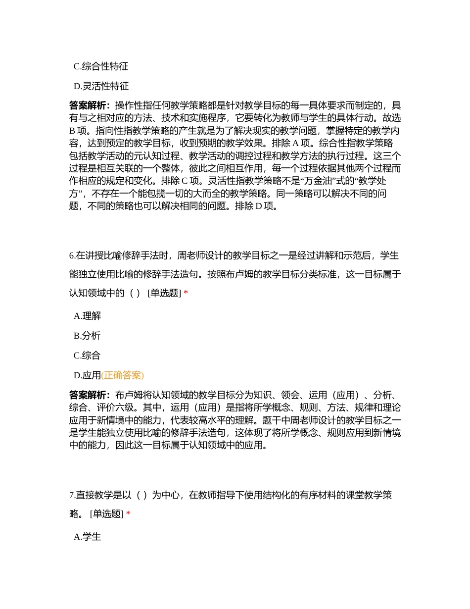 6月14日山香教育心理学模块刷题心理学第五章教学心理 专题一 教学设计附有答案.docx_第3页