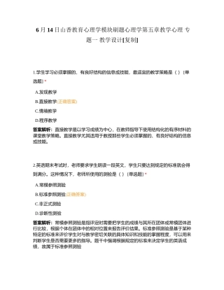 6月14日山香教育心理学模块刷题心理学第五章教学心理 专题一 教学设计附有答案.docx