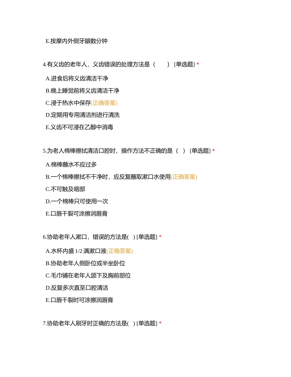 初级 第6章 清洁照护附有答案.docx_第2页