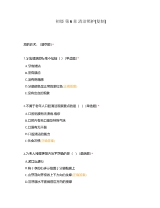 初级 第6章 清洁照护附有答案.docx