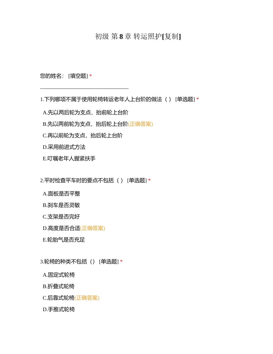 初级 第8章 转运照护附有答案.docx_第1页