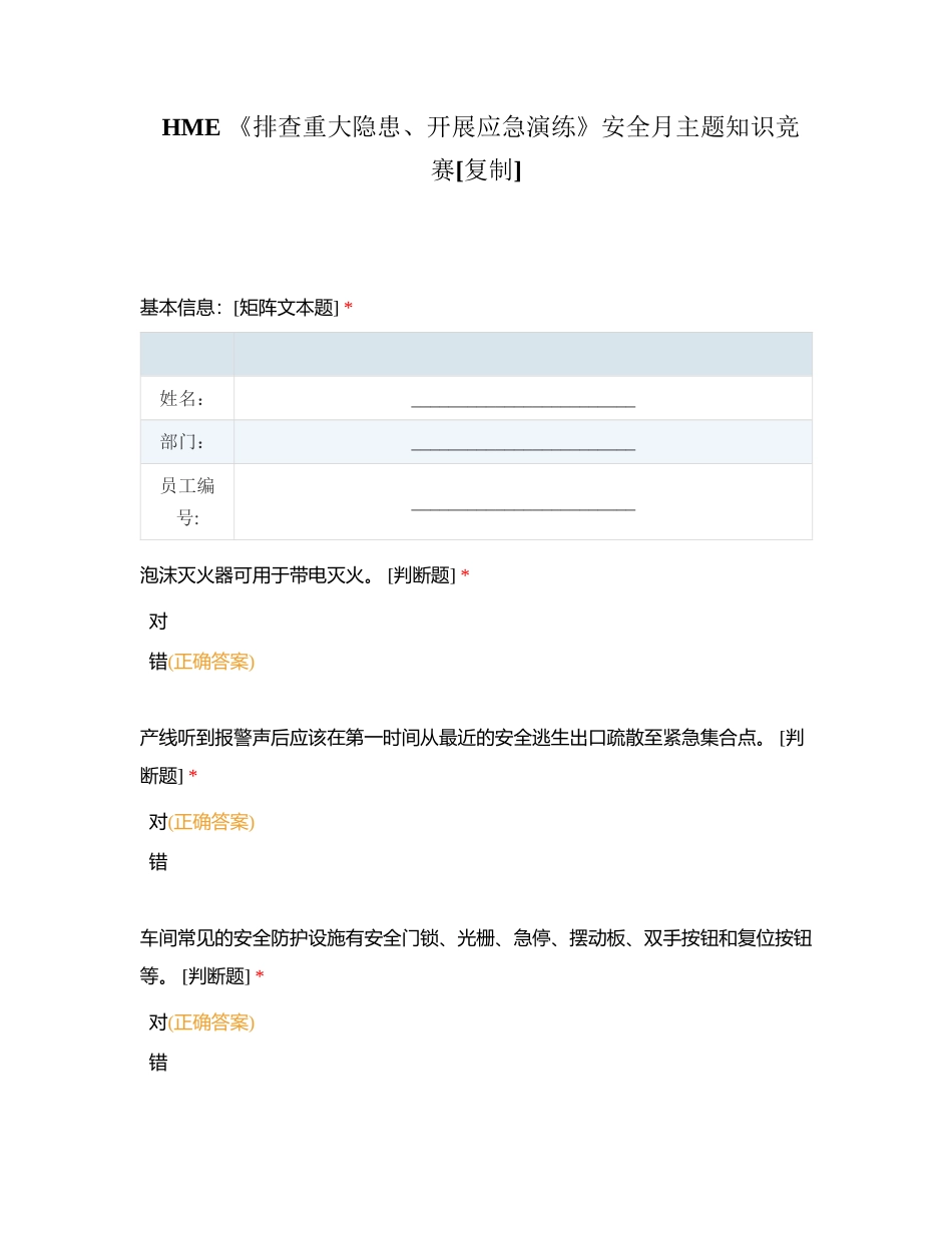 HME 《排查重大隐患、开展应急演练》安全月主题知识竞赛附有答案.docx_第1页