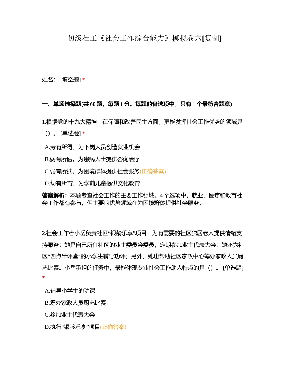 初级社工《社会工作综合能力》模拟卷六附有答案.docx_第1页