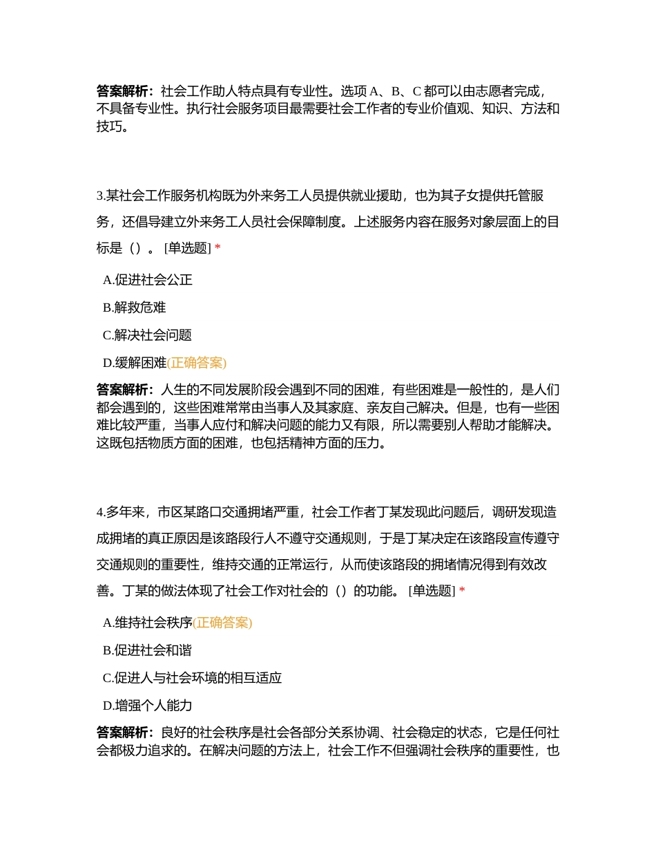 初级社工《社会工作综合能力》模拟卷六附有答案.docx_第2页