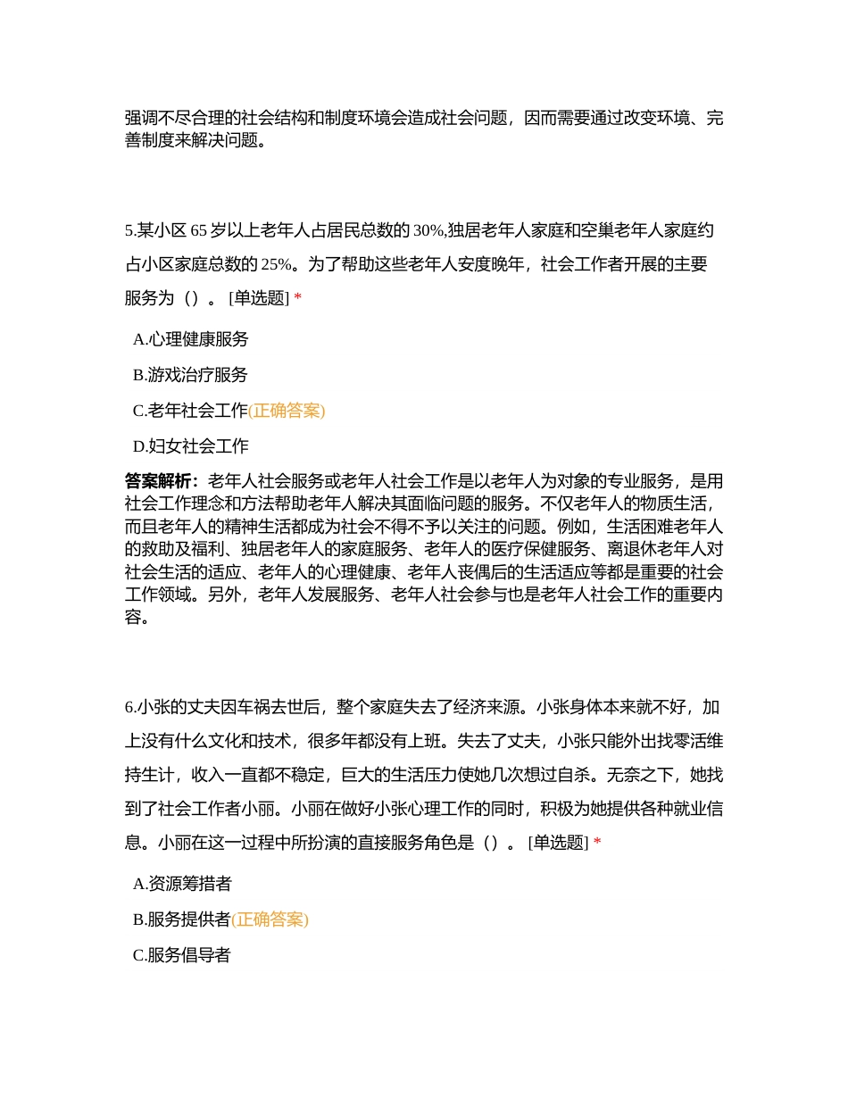 初级社工《社会工作综合能力》模拟卷六附有答案.docx_第3页