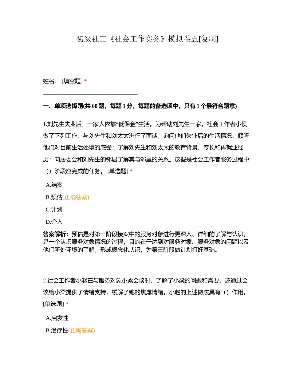 初级社工《社会工作实务》模拟卷五附有答案.docx_第1页