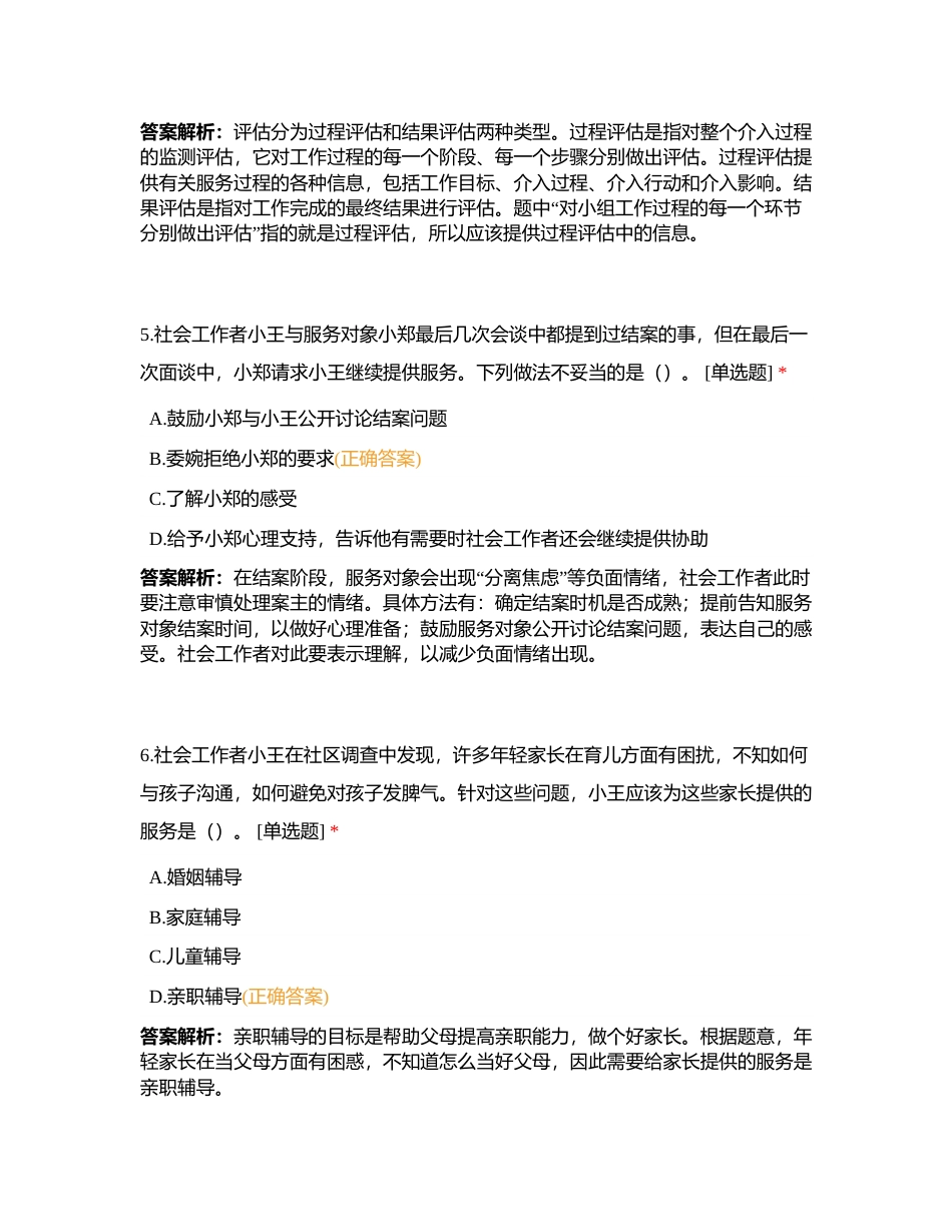 初级社工《社会工作实务》模拟卷五附有答案.docx_第3页