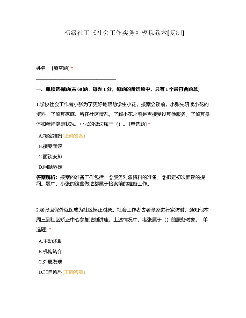 初级社工《社会工作实务》模拟卷六附有答案.docx_第1页