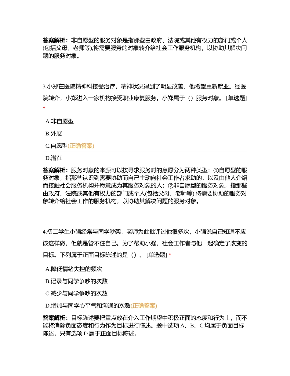 初级社工《社会工作实务》模拟卷六附有答案.docx_第2页