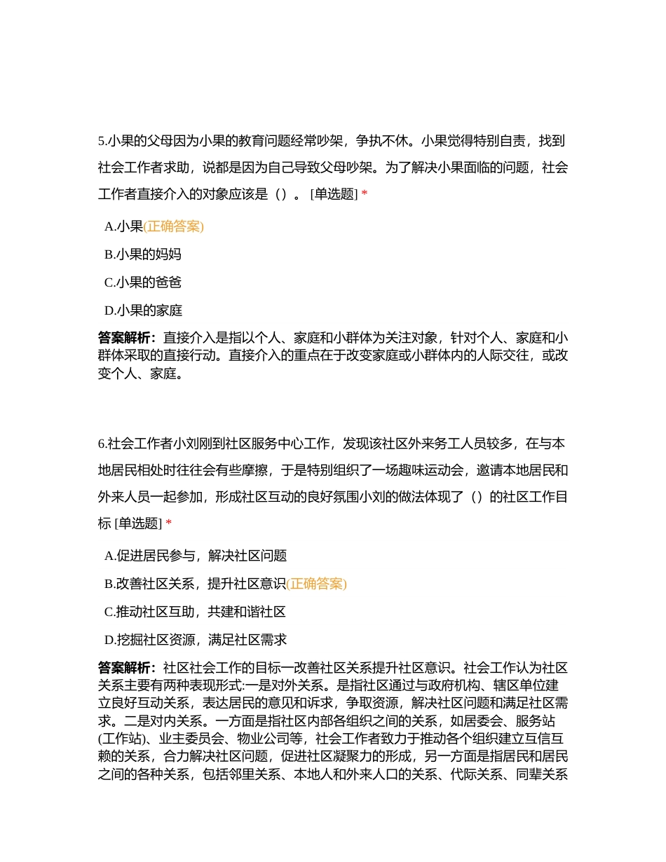 初级社工《社会工作实务》模拟卷六附有答案.docx_第3页