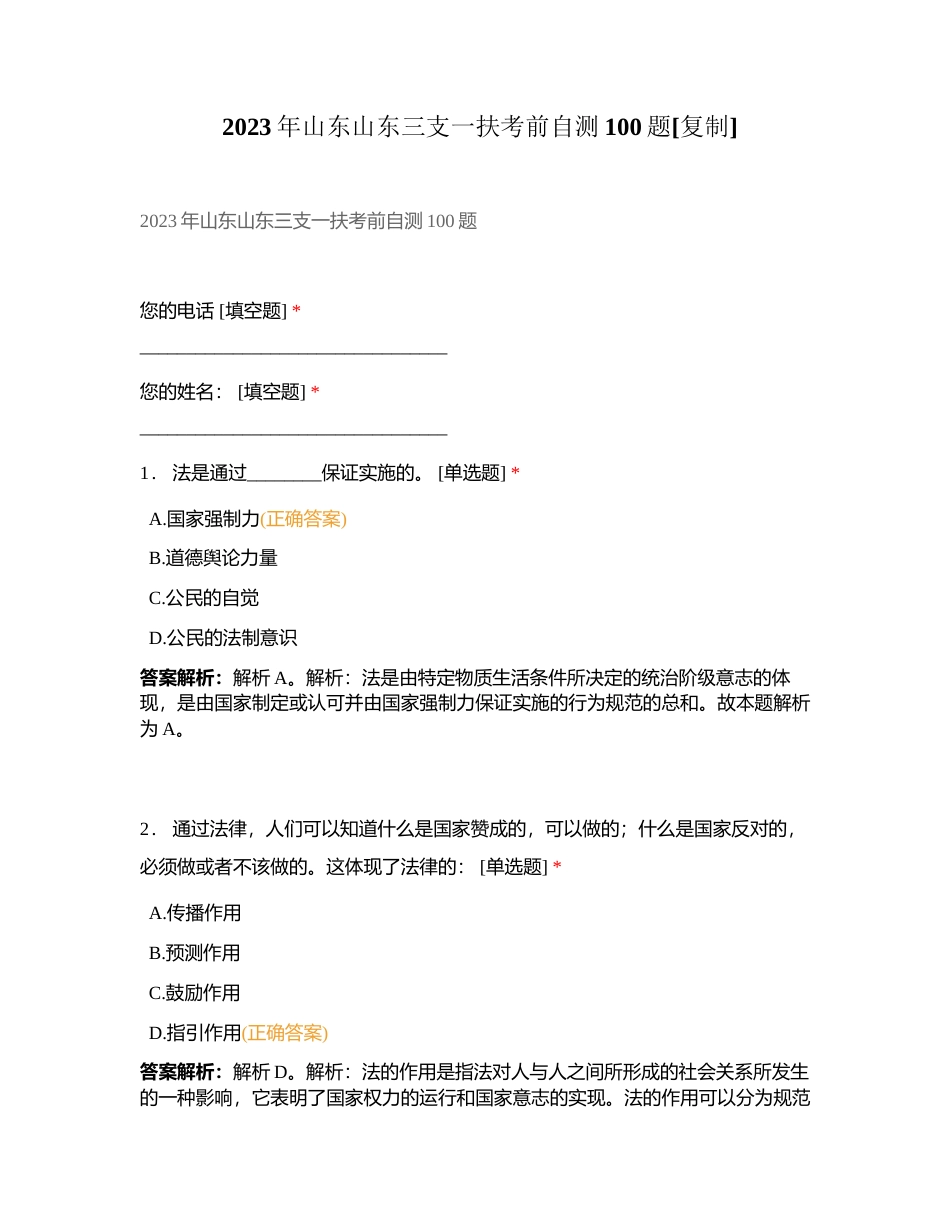 2023年山东山东三支一扶考前自测100题附有答案.docx_第1页